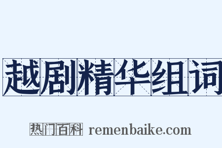 越剧精华组词是什么意思的图片